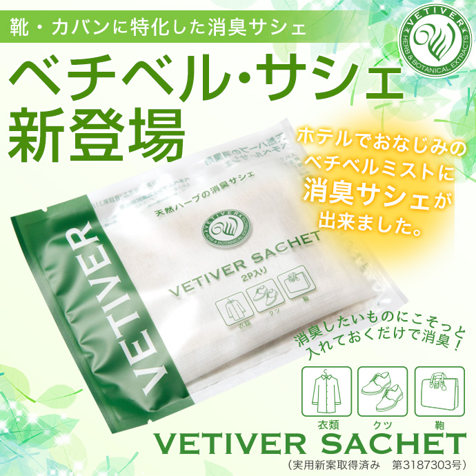 天然消臭【天然ハーブの消臭サシェ】ベチベルサシェ 5個セット 靴