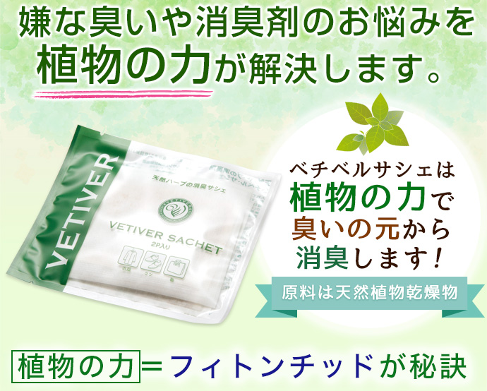 天然消臭【天然ハーブの消臭サシェ】ベチベルサシェ 5個セット 靴