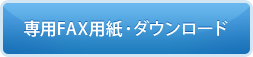 専用FAX用紙・ダウンロード