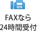 FAXなら24時間受付