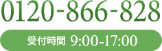 0120-866-828/受付時間9:00-17:00