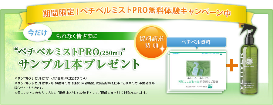 期間限定！ベチベルミスト無料体験キャンペーン中・今だけもれなく皆さまに“ベチベルミスト（300ｍｌ）”サンプル１本プレゼント