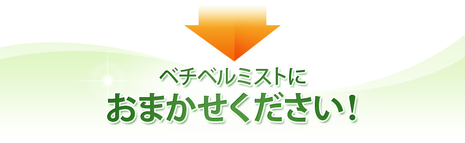 ベチベルミストにおまかせください！