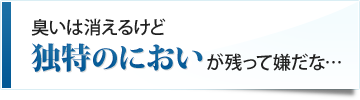 臭いは消えるけど独特のにおいが残って嫌だな…