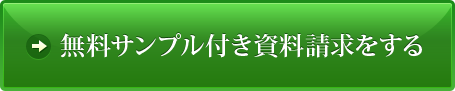 無料サンプル付き資料請求をする