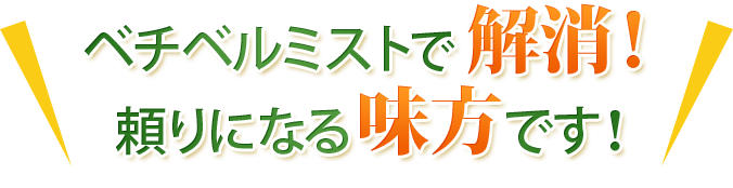 ベチベルミストで解消！頼りになる味方です！