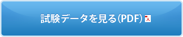 試験データを見る（PDF）