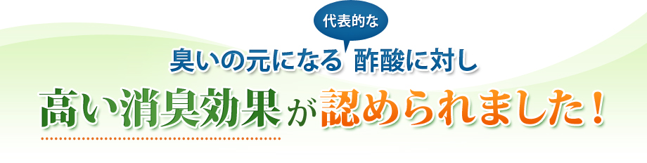 臭いの元になる代表的な酢酸に対し高い消臭効果が認められました！