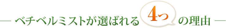 ベチベルミストが選ばれる5つの理由